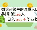 新的引流变现阵地，微信超级牛的流量入口，半小时引流100人，日入1000+创业粉