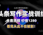 11月最新头条1280付费课程，手把手教你日入300+  教你写一篇没有“AI味的文章”，附赠独家指令【揭秘】