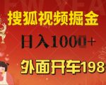 外面开车1980 搜狐视频搬砖玩法，多劳多得，不看视频质量，一台电脑就可以达到日入几张