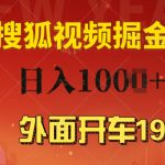 外面开车1980 搜狐视频搬砖玩法，多劳多得，不看视频质量，一台电脑就可以达到日入几张