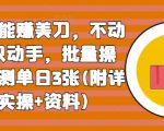 点赞就能赚美刀，不动脑，只动手，批量操作，实测单日3张(附详细实操+资料)