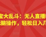 海绵宝宝大乱斗：无人直播新潮流，无脑操作，轻松日入几张