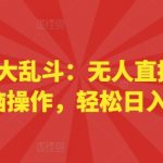 海绵宝宝大乱斗：无人直播新潮流，无脑操作，轻松日入几张