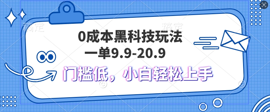 黑科技玩法2.0，一单9.9.不挑人，小白当天上手，作品纯靠黑科技