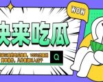 震碎三观的吃瓜故事，一键生成100%过原创，猎奇八卦赛道，简单操作日入过千，可批量