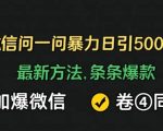 通过微信问一问暴力日引500+创业粉，最新方法，条条爆款，加爆微信，卷死同行