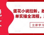 小说推文之蛋花小说拉新，故事混剪爆单实操全流程，周入过万