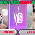 “无脑操作”+收益翻倍，AI生成美女视频，简单操作月增5万粉!