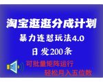 最新淘宝逛逛创作者分成计划 无限连怼4.0玩法 日发200+ 可批量矩阵运行 轻松月收五位数