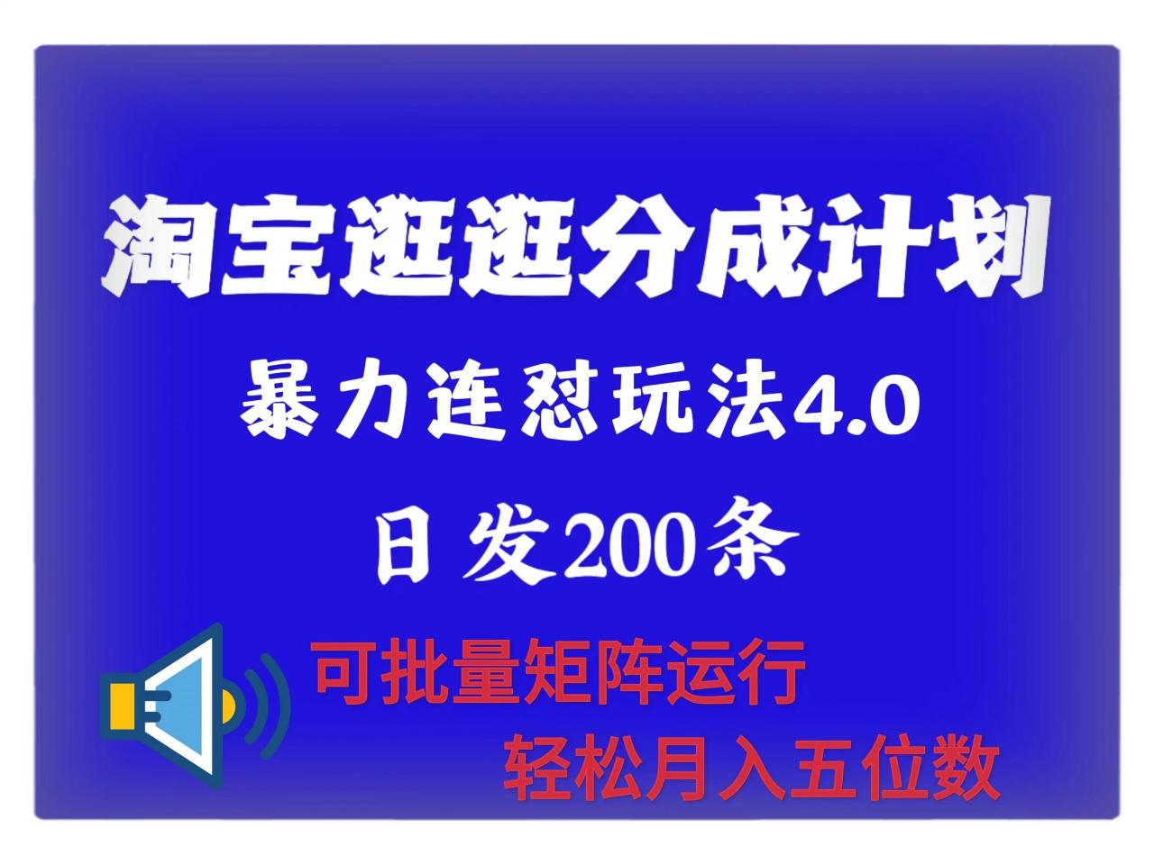 最新淘宝逛逛创作者分成计划 无限连怼4.0玩法 日发200+ 可批量矩阵运行 轻松月收五位数