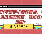 2024年快手小游戏直播，可以永远做的项目，轻松日入几张