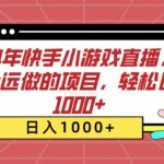 2024年快手小游戏直播，可以永远做的项目，轻松日入几张