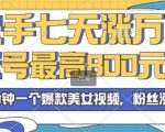 2024年快手七天涨万粉，但账号最高800元回收，两分钟一个爆款美女视频