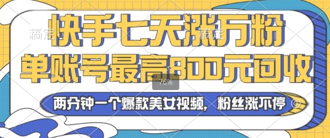 2024年快手七天涨万粉，但账号最高800元回收，两分钟一个爆款美女视频