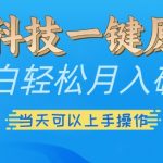 黑科技一键原创小白轻松月入破w，三当天可以上手操作【揭秘】