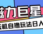 磁力巨星，无脑撸收益玩法无需手机云机操作可矩阵放大单日收入200+【揭秘】