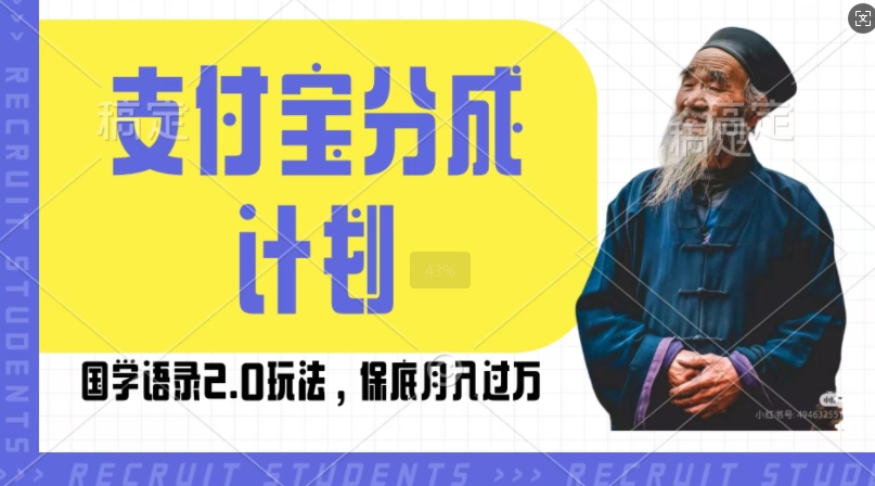 支付宝分成计划国学语录2.0玩法，撸生活号收益，操作简单，保底月入过W【揭秘】