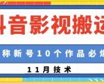 抖音影视搬运，1:1搬运，新号10个作品必爆