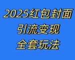 红包封面引流变现全套玩法，最新的引流玩法和变现模式，认真执行，嘎嘎赚钱【揭秘】