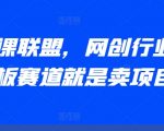 AI卖课联盟，网创行业天花板赛道就是卖项目