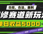 暴利禅修赛道新玩法，合规合法，单日收益5k