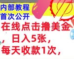 在线点击撸美金，日入几张张，每天收款1次，懒人捡钱，内部教程，首次公开