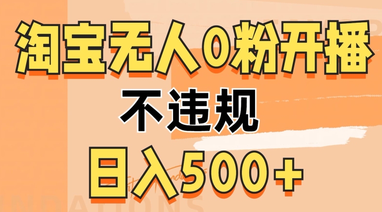 2024淘宝无人0粉公域开播，不违规，轻松日入5张