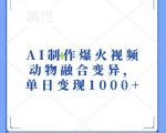 AI制作爆火视频，动物融合变异，单日变现1k