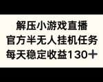 解压游戏直播，官方半无人挂JI任务，每天收益130+