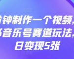 五分钟制作一个视频，小红书音乐号赛道玩法，单日变现5张