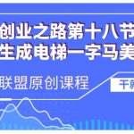 AI生成电梯一字马美女制作教程，条条流量上万，别再在外面被割韭菜了，全流程实操