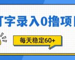 简单打字的零撸项目，每天稳稳60+(附渠道入口)