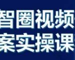 晶姐说直播·视频号全案实操课，从0-1全流程