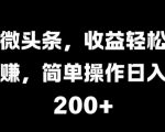 微头条，收益轻松赚，简单操作日入 2张