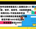 2024年怀旧新娘整蛊直播无人玩法4.0，开播5分钟瞬间拉爆直播间流量，单场爆撸音浪2000+【揭秘】