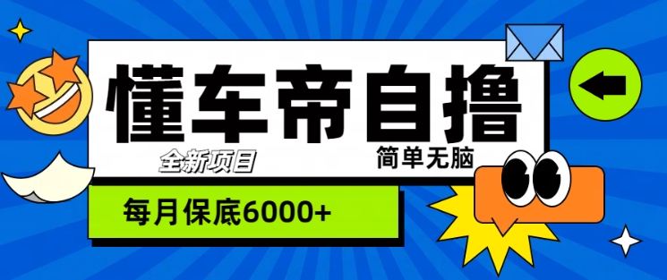 “懂车帝”自撸玩法，每天2两小时收益几张