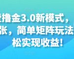 免费撸金3.0新模式，日收入3张，简单矩阵玩法，轻松实现收益!