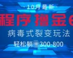 微信小程序撸金6.0，病毒式裂变玩法，日入3张