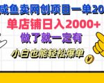 咸鱼卖网创项目一单20+，单店铺日入几张，做了就一定有，小白也能轻松爆单