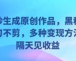 几秒生成原创作品，黑科技一刀不剪，多种变现方法，隔天见收益