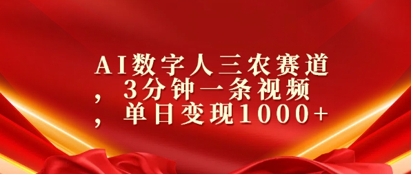 AI数字人三农赛道，3分钟一条视频，单日变现几张