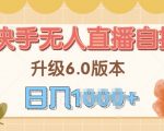 快手磁力巨星自撸升级玩法6.0，不用养号，当天就有收益，长久项目