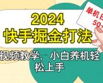 2024快手掘金打法，小白养机轻松上手，单机日收益50+