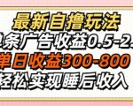最新自撸玩法，单条广告收益0.5-2.0，单日收益3张，轻松实现睡后收入