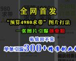 小红书“预算4980带我飞”图片打法，一张图片引爆创业粉，私信回不完，单条引流300+精准创业粉