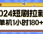 2024短剧拉新玩法，简单易上手，可批量操作