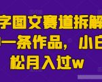 生僻字图文赛道拆解，5分钟一条作品，小白轻松月入过w