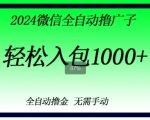 2024微信撸金，副业刚需，日入1k，无需手动操作