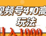 2024视频号4.0高阶变现项目，蓝海风口，日入1k