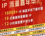 群响IP流量嘉年华，​现场视频+IP江湖2024典藏版PPT